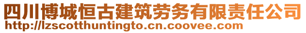 四川博城恒古建筑勞務(wù)有限責(zé)任公司