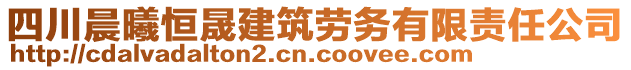 四川晨曦恒晟建筑勞務(wù)有限責(zé)任公司