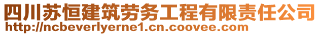 四川苏恒建筑劳务工程有限责任公司