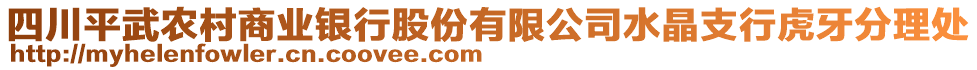 四川平武農(nóng)村商業(yè)銀行股份有限公司水晶支行虎牙分理處