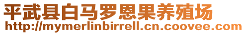 平武縣白馬羅恩果養(yǎng)殖場(chǎng)