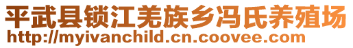 平武縣鎖江羌族鄉(xiāng)馮氏養(yǎng)殖場(chǎng)