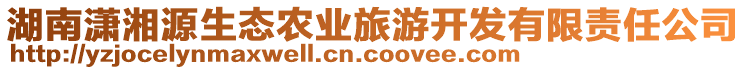 湖南瀟湘源生態(tài)農(nóng)業(yè)旅游開發(fā)有限責(zé)任公司