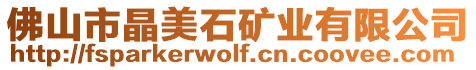 佛山市晶美石礦業(yè)有限公司