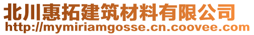 北川惠拓建筑材料有限公司