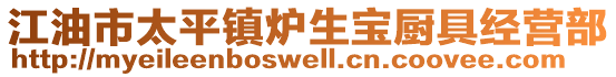 江油市太平鎮(zhèn)爐生寶廚具經(jīng)營(yíng)部