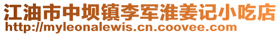 江油市中坝镇李军淮姜记小吃店