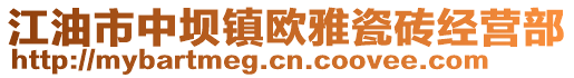 江油市中壩鎮(zhèn)歐雅瓷磚經(jīng)營(yíng)部