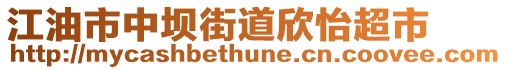 江油市中壩街道欣怡超市