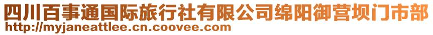 四川百事通國際旅行社有限公司綿陽御營壩門市部