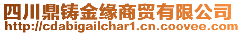 四川鼎鑄金緣商貿(mào)有限公司