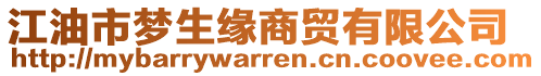 江油市夢生緣商貿(mào)有限公司