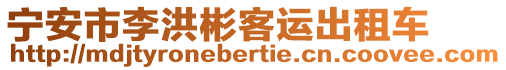 寧安市李洪彬客運(yùn)出租車