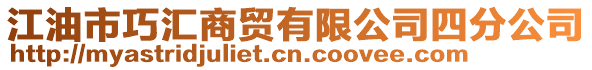 江油市巧匯商貿(mào)有限公司四分公司