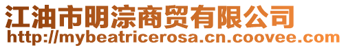 江油市明淙商貿(mào)有限公司