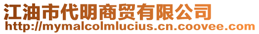 江油市代明商貿(mào)有限公司