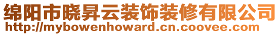 綿陽市曉昇云裝飾裝修有限公司