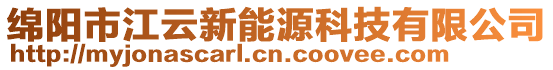 绵阳市江云新能源科技有限公司