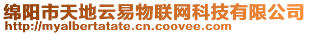 绵阳市天地云易物联网科技有限公司