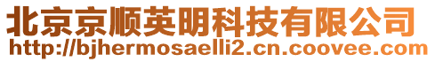 北京京順英明科技有限公司