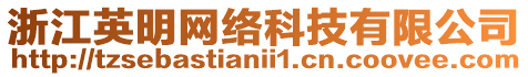 浙江英明網(wǎng)絡(luò)科技有限公司