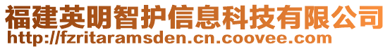 福建英明智护信息科技有限公司