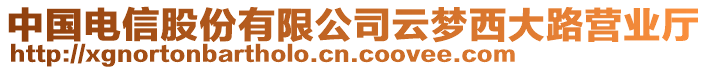 中國(guó)電信股份有限公司云夢(mèng)西大路營(yíng)業(yè)廳