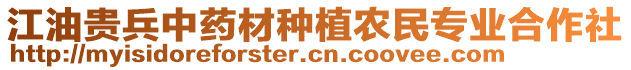 江油貴兵中藥材種植農(nóng)民專業(yè)合作社