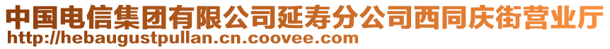 中國電信集團(tuán)有限公司延壽分公司西同慶街營業(yè)廳