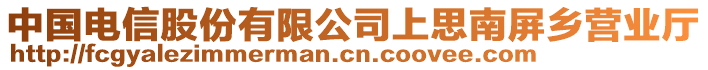 中國電信股份有限公司上思南屏鄉(xiāng)營業(yè)廳