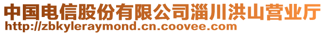 中國(guó)電信股份有限公司淄川洪山營(yíng)業(yè)廳