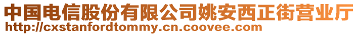 中國(guó)電信股份有限公司姚安西正街營(yíng)業(yè)廳