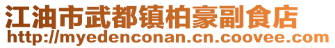 江油市武都鎮(zhèn)柏豪副食店