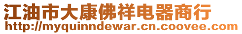 江油市大康佛祥電器商行