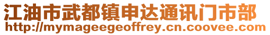 江油市武都镇申达通讯门市部