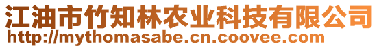 江油市竹知林農(nóng)業(yè)科技有限公司