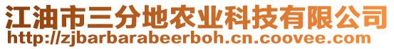 江油市三分地農(nóng)業(yè)科技有限公司