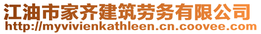 江油市家齐建筑劳务有限公司