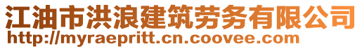 江油市洪浪建筑勞務(wù)有限公司