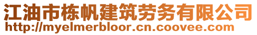 江油市棟帆建筑勞務(wù)有限公司