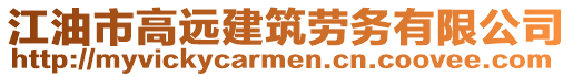 江油市高遠建筑勞務(wù)有限公司