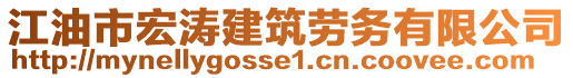 江油市宏濤建筑勞務(wù)有限公司