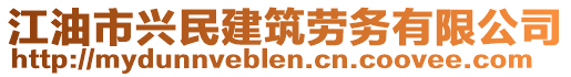 江油市興民建筑勞務有限公司