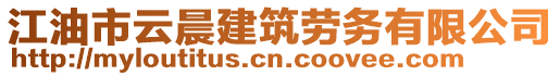 江油市云晨建筑勞務(wù)有限公司