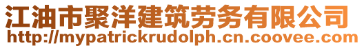 江油市聚洋建筑勞務(wù)有限公司