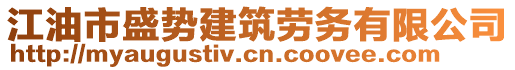 江油市盛勢(shì)建筑勞務(wù)有限公司