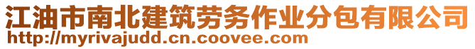 江油市南北建筑勞務(wù)作業(yè)分包有限公司