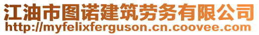 江油市圖諾建筑勞務有限公司