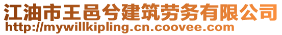 江油市王邑兮建筑勞務(wù)有限公司