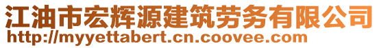 江油市宏輝源建筑勞務(wù)有限公司